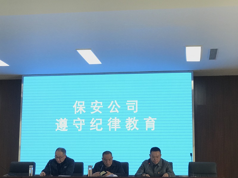 保安公司開展黨課、紀律教育活動
