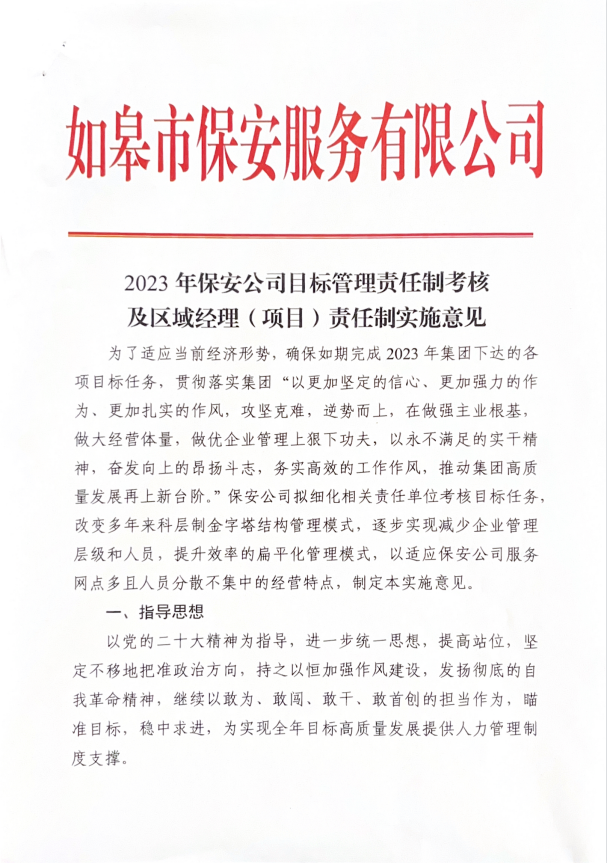 2023年保安公司目標管理責任制考核及區(qū)域經理（項目）責任制實施意見