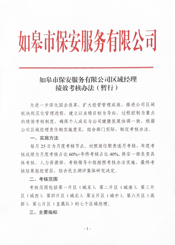 如皋市保安服務有限公司區(qū)域經理績效考核辦法（暫行）