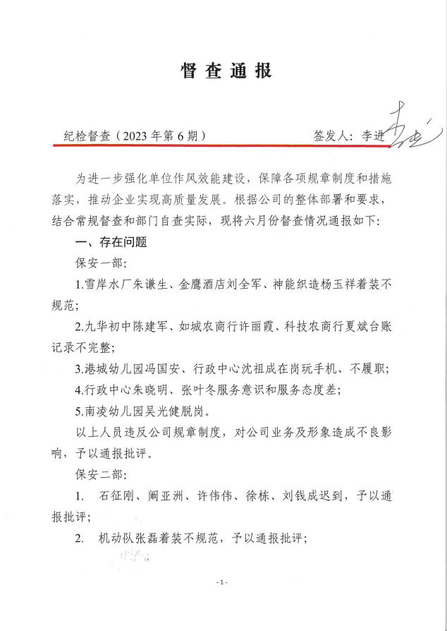 督查通報(bào)(2023年第6期)
