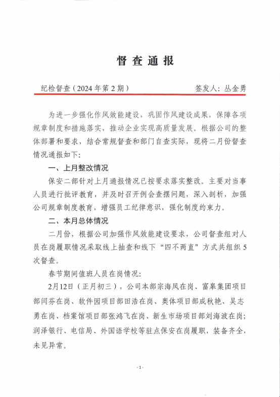督查通報(2024年第2期)