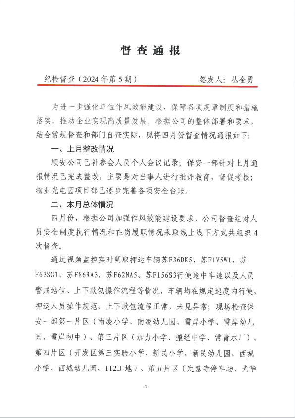 督查通報(2024年第5期)