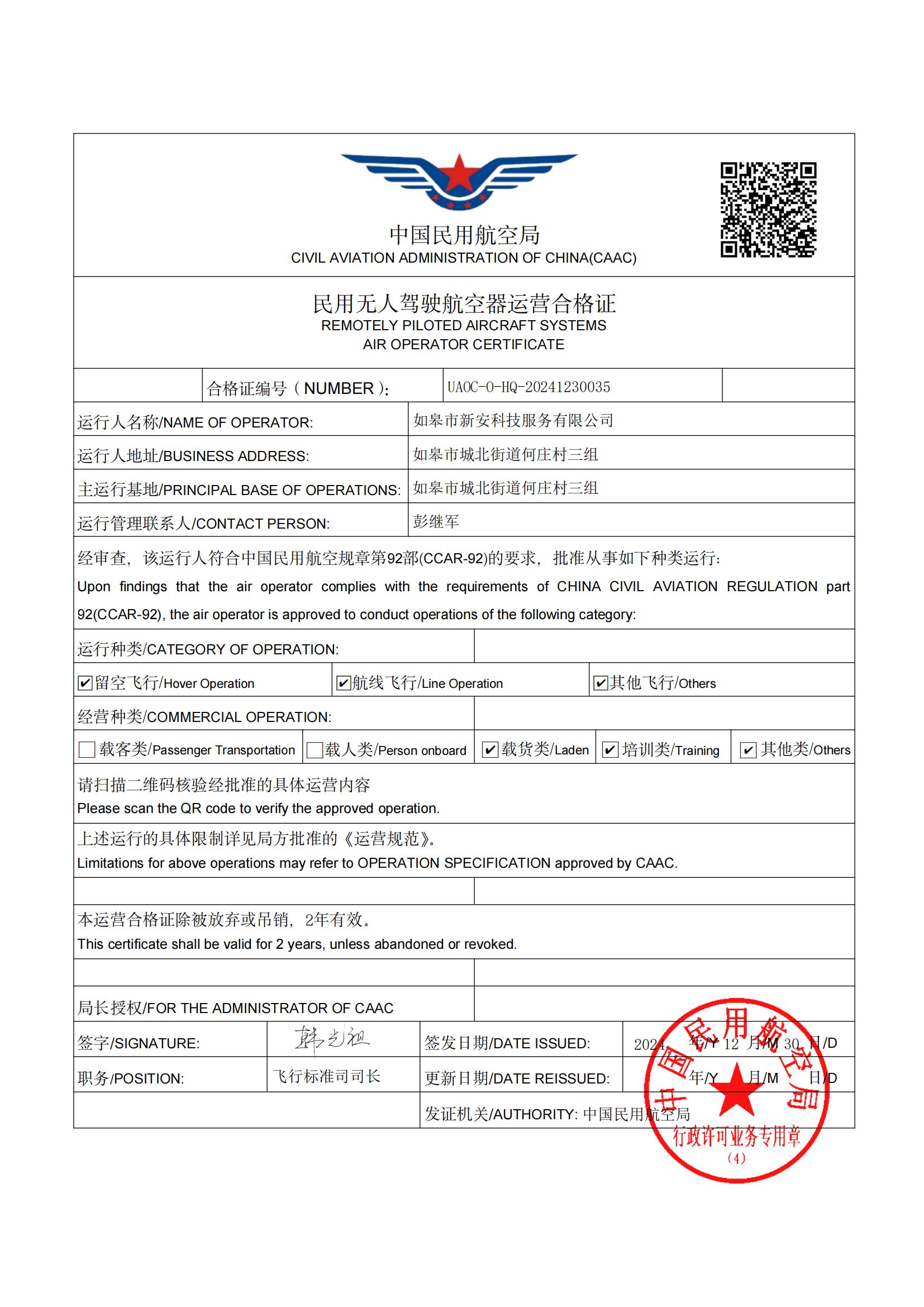 喜訊！新安科技公司成功取得《民用無人駕駛航空器運營合格證》，獲批空域使用權！