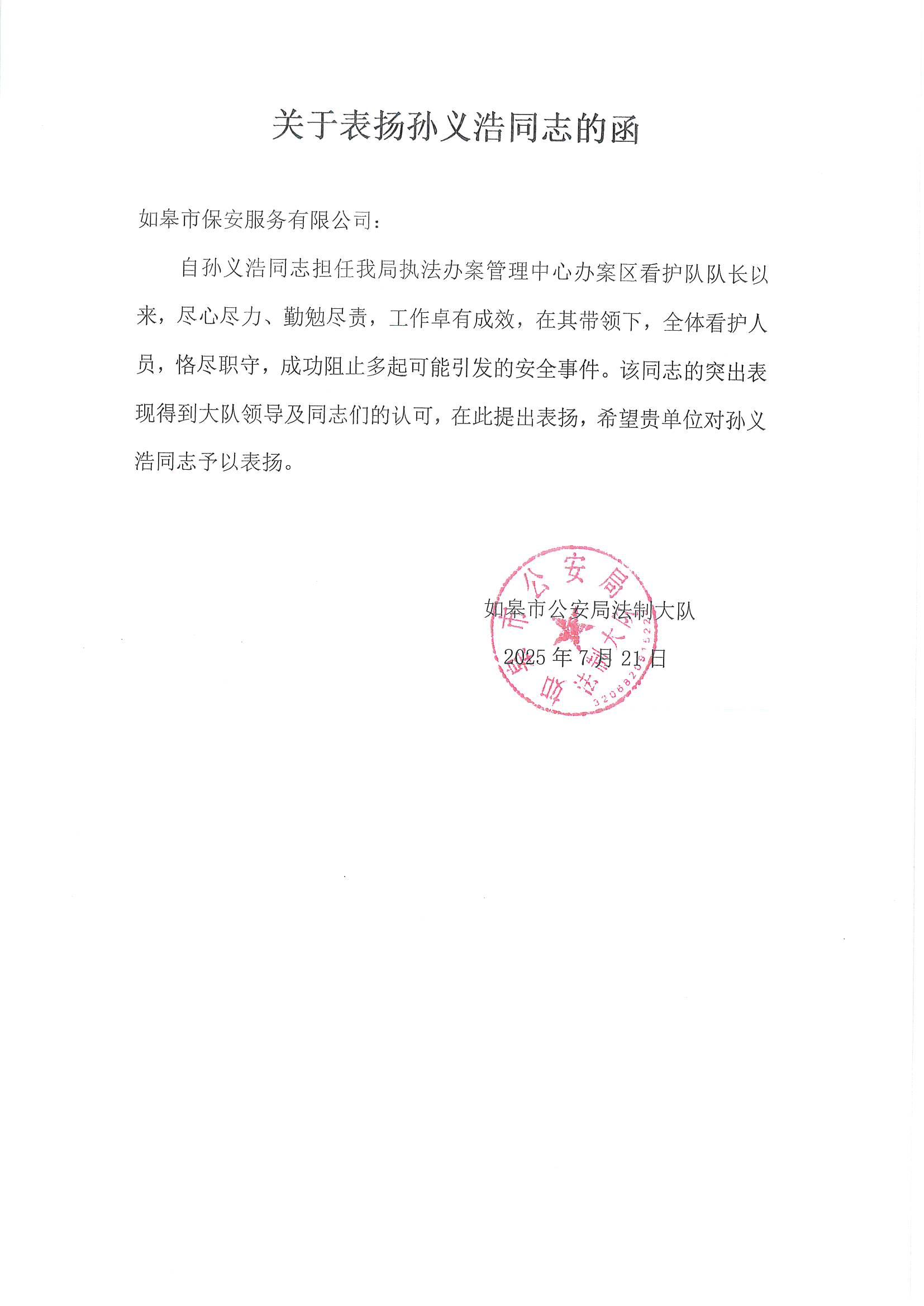 關(guān)于表揚孫義浩同志的函