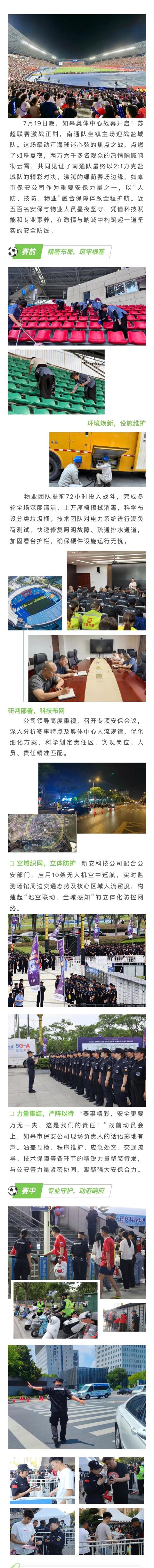 蘇超戰(zhàn)幕燃皋城！如皋市保安公司護(hù)航兩萬六千多名球迷激情夜！
