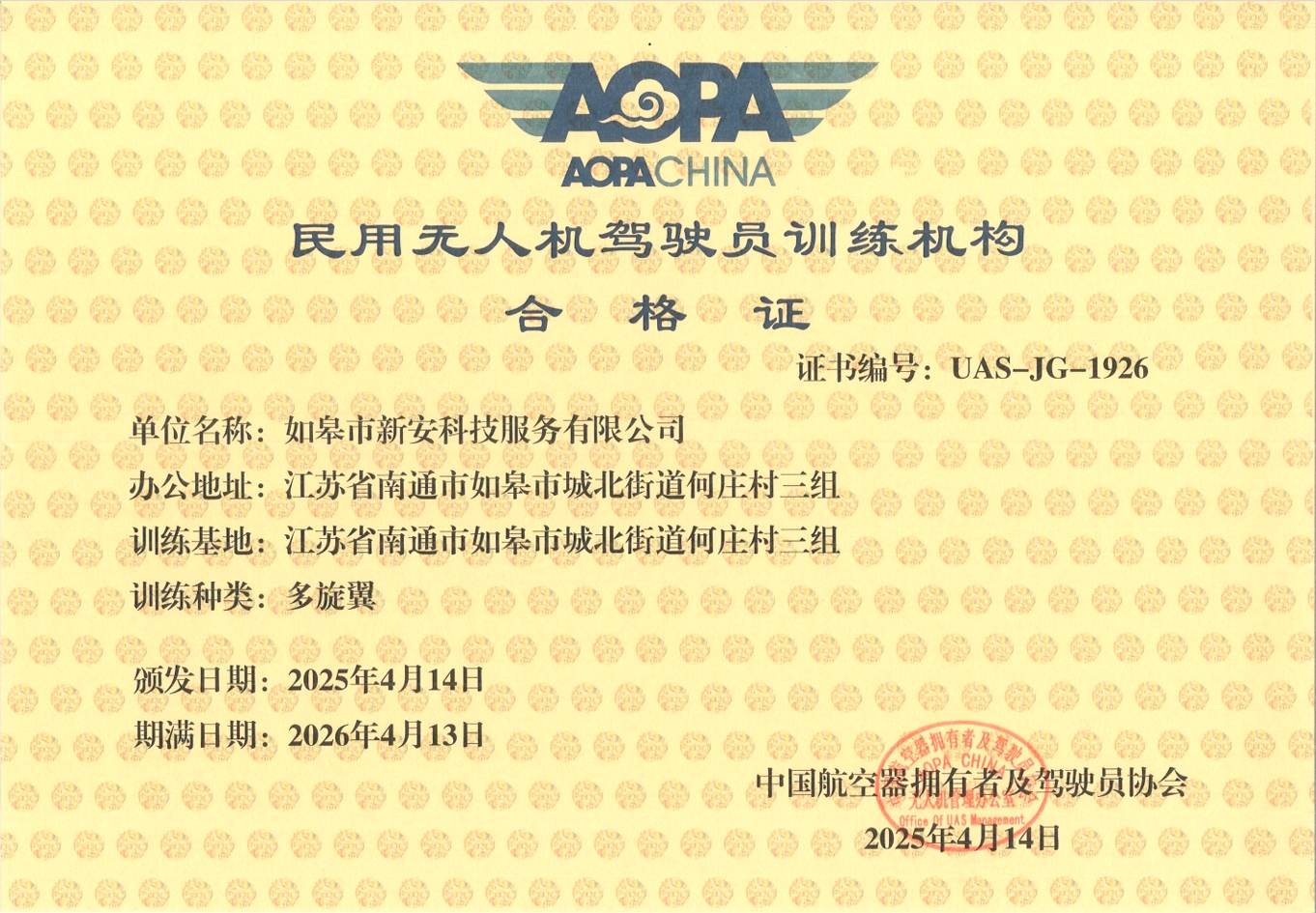新安科技公司獲批民用無人機(jī)駕駛員培訓(xùn)機(jī)構(gòu)合格證